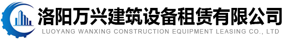 洛阳塔吊租赁-洛阳施工电梯出租-钢管扣件租赁-万兴建筑设备租赁服务洛阳周边地区